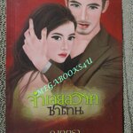 นิยาย จำเลยสวาทซาตาน / ณุตตรา / อิงอร (มือสอง) (สภาพ85-95%)