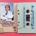 เทปเพลงไทยลูกกรุง สุเทพ วงศ์ำแหง อัลบั้ม จอมนางบนกลางใจ