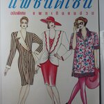 หนังสือ แฟชั่นดีไซน์ ฉบับพิเศษ แพทเทินคนอ้วน ปี2537