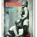 เซ็กซ์ในจินตนาการของมาดอนน่า สภาพพอใช้