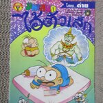 ไอ้ตัวเล็ก / ปังปอนด์ โดยต่าย ฉบับที่051 ปก12 บาท