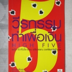 วีรกรรมทำเพื่อเงิน ภาค5 HIGH FIVE แต่งโดย เจเน็ท อีวาโนวิช แปลโดย ฤทัยวรรณ วงศ์สิรสวัสดิ์