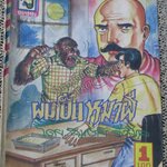 การ์ตูนไทยเล่มละบาท เรื่อง ผมเป็นหมาผี โดย สมชาย จิ้วสกุล / มุมปก และริมปกด้านหลัง มีรอยขาดแหว่ง