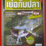 นิตยสาร เย่อกับปลา ฉบับที่092 ปี2548 ปก ตกปลาแค้ด้วยเหยื่อปลอม