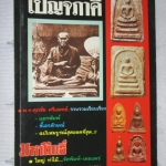 ประมวลภาพชุดพระเครื่องวัตถุมงคล พระเครื่องชุด เบญจภาคี สภาพดี โดย ใหญ่ ท่าไม้ นิตยสารมหาโพธิ์