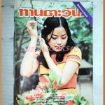 นิตยสารทานตะวัน ปีที่3 ฉบับที่154 เมษายน 2519 ปกเนาวรัตน์ ยุกตะนันท์ สภาพดี