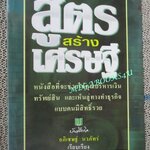 หนังสือ สูตรสร้างเศรษฐี 1 / อภิเชษฐ์ นวภัทร์