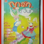 การ์ตูนบ้าน ฑูตรักจากดวงจันทร์ เล่มเดียวจบ โดย MAKIMURA KUMI สนพ.มิตรไมตรี