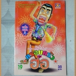 ครอบครัวตัวฮอ เล่ม19 โดยKENJI HAMAOKA TOS Comics สภาพมือ1แกะถุงถ่ายรูป