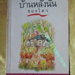 บ้านหลังนั้นของใคร / ไมตรี ลิมปิชาติ. (มือสอง) (สภาพ85-95%)