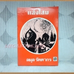 แสงโสม โดย ลมุล รัตตากร