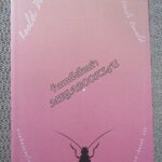 นวลน้องและโนมเนื้อ My Uncle Oswald / โรอัลด์ ดาห์ล เขียน / ธีปนันท์ เพ็ชร์ศรี แปล / เรื่องราวของนักรัก พิลึกพิลั่นที่สุด