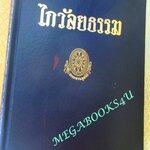 ธรรมโฆษณ์ของพุทธทาส เรื่อง ไกวัลยธรรม