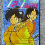 7สี7แสบ เล่ม14 / ADACHI MITSURU / สนพ.สยามฯ