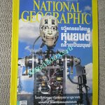 นิตยสาร เนชั่นแนลจีโอกราฟิก National Geographic ฉบับ121 2554 หุ่นยนต์ , ประชาธิปไตยในพม่า