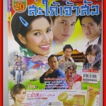 นิตยสารเรื่องย่อละครโทรทัศน์ สะใภ้เจ้าสัว ปี2553 เกียรติกมล ล่าทา พรชิตา ณ สงขลา