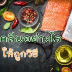 กินคลีนอย่างไรให้ถูกวิธี