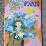 การ์ตูนบ้าน ยู้ฮู!!ความรัก / AKIMOTO MIKI / เล่มเดียวจบ / สยามฯ /