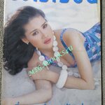 นิตยสารขวัญเรือน ฉบับที่584 ปี2539 ปก โยโกะ ทาคาโน่ นางแบบ ชลลดา เมฆราตรี สัมภาษณ์ มณฑาณี ตันติสุข ยุวดี เรืองฉาย