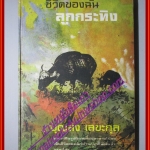 ชีวิตของฉันลูกกระทิง โดย นพ.บุญส่ง เลขะกุล หนังสือดีร้อยเล่มที่เด็กและเยาวชนไทยควรอ่าน