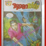 การ์ตุนไทยเล่มละบาท เรื่อง หลอกเล่นๆ โดย สมชาย ดา สนพ.สามดาว