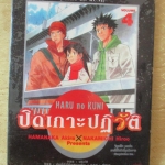 การ์ตูนเช่า ปิดเกาะปฏิวัติ Haru no Kuni ครบชุด4เล่มจบ โดยNAKAMICHI HIROO สนพ.วิบูลย์กิจ