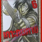 การ์ตูนบ้าน เกาะคนตาย เล่ม06 โดยKOUJI MORI สนพ.วิบูลย์กิจ (17เล่มจบ)