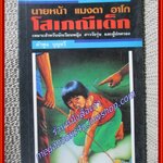 นายหน้า แมงดา อาโก โสเภณีเด็ก /คำพูน บุญทวี/โป๊ยเซียน