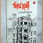 รัตนาวดี โดย ว.ณ ประมวญมารค สภาพดี