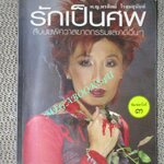 รักเป็นศพ โดยแพทย์หญิงคุณหญิงพรทิพย์ โรจนสุนันท์