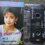 เทปเพลงไทยลูกทุ่ง ยุ้ย ญาติเยอะ อัลบั้ม ยุ้ย เป็นสาวแล้ว ห่วงพี่ วันแรกเจอเลย