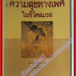 หนังสือ ความสุขทางเพศในชีวิตสมรส แปลโดย นายแพทย์นพพร