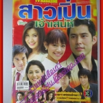 นิตยสารเรื่องย่อละครโทรทัศน์ สาวเปิ่นเจ้าเสน่ห์ ปี2549 สภาพดี มีรอยคราบน้ำ กฤษฎา พรเวโรจน์ ศิรพันธ์ วัฒนจินดา