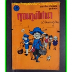 HH0207;สามเกลอ,พล นิกร กิมหงวน,วัยหนุ่ม,ตอน คุณลุงไก่นา,ป.อินทรปาลิต,สนพ.ผดุงศึกษา,ปี2512,ปก5บาท