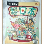 นิตยสารA DAY ฉบับที่099 VERY JAPANESE