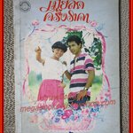 นิยายเก่า เมียลดครึ่งราคา เล่มเดียวจบ / สุฟ้า /