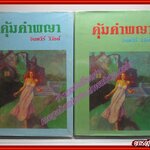 คุ้มคำพญา โดย จินตวีร์ วิวัธน์ก ครบชุด2เล่มจบ