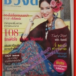 นิตยสารชีวจิต ฉบับที่290 ปี2553 ปก จอย รินลณี
