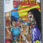 การ์ตูนไทยเล่มละบาท ปก5บาท เรื่อง ภูติผีปอบ โดย เครียว บางไผ่ / จตุศิลป์ / เหม เรืองศรี