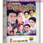 นิตยสารเรื่องย่อละครโทรทัศน์ เรือนนพเก้า ปี2544 สภาพดี ชาคริต แย้มนาม กมลชนก เขมะโยธิน พรชิตา ณ สงขลา