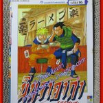 นินจาคาถาโอ้โฮเฮะ นารุโตะ เล่ม16