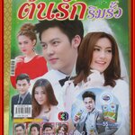 นิตยสารเรื่องย่อละครโทรทัศน์ ต้นรักริมรั้ว ปี2556 ปริญ สุภารัตน์ คิมเบอร์ลี แอน เทียมศิริ