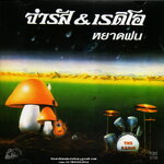 CD,จำรัส & เรดิโอ - หยาดฝน (จำรัส เศวตาภรณ์)(Chamras Saewataporn)(แผ่นหายาก)