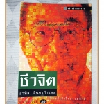 ชีวจิต โดย สาทิส อินทรกำแหง