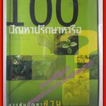 100ปัญหาปรึกษาหารือ สารพันปัญหาสวน โดย นิตยสารบ้านและสวน