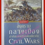 Civil Wars สงครามกลางเมือง ฆ่ากันเองบนแผ่นดินเดียวกัน /วีระชัย โชคมุกดา) / สำนักพิมพ์ยิบซี /พิมพ์4 2557 (มือสอง) (สภาพ85-95%)