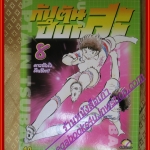 การ์ตูนบ้าน กัปตันซึบาสะ ภาคแรก เล่ม08 สนพ.สยามฯ (ครบชุด37เล่มจบ)