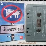 ขายเทปเพลงเก่า คาราบาว อัลบั้ม ห้ามจอดควาย