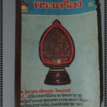 นิตยสารพระเครื่อง ฉบับที่01 ปี2516 ปก พระนารายณ์ทรงยืน สมัยลพบุรี