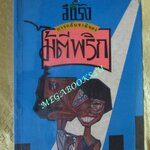 การกลับชาติของไม้ตีพริก / อีแร้ง (มือสอง) (สภาพ85-95%)